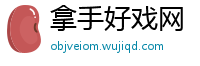 拿手好戏网